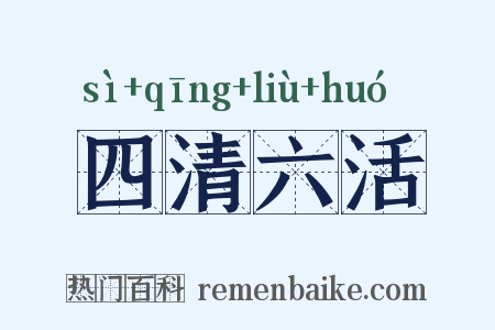 四清六活是什么意思的图片